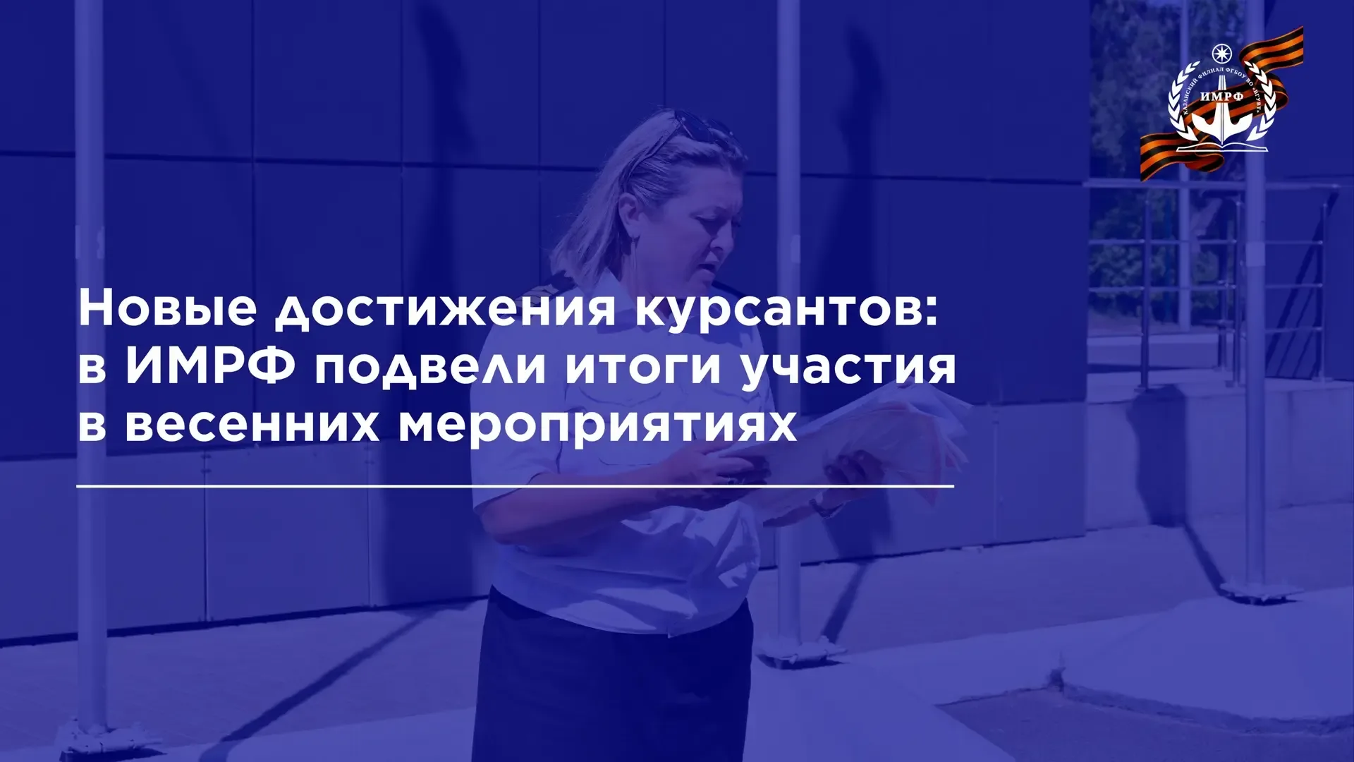В ИМРФ прошло построение курсантов среднего профессионального образования, посвящённое подведению ит