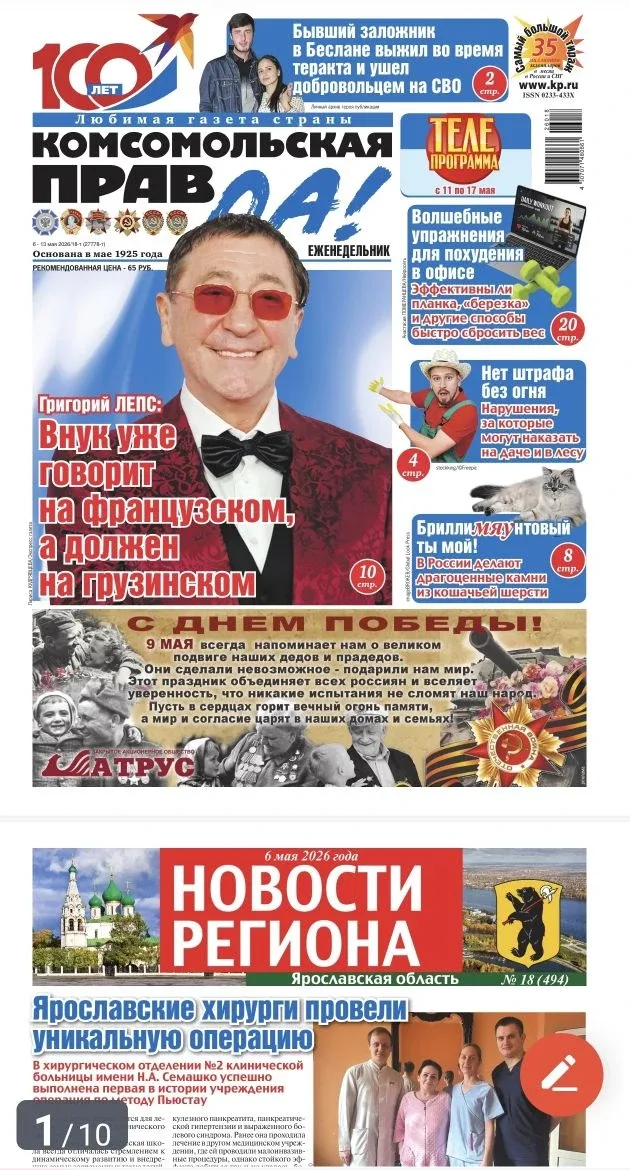 ДЕНЬ ПОБЕДЫ!  В региональной газете "Комсомольская Правда" от 06.05.2026 опубликовано поздравление д