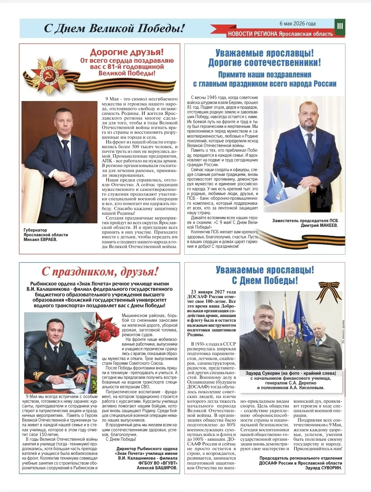 ДЕНЬ ПОБЕДЫ!  В региональной газете "Комсомольская Правда" от 06.05.2026 опубликовано поздравление д