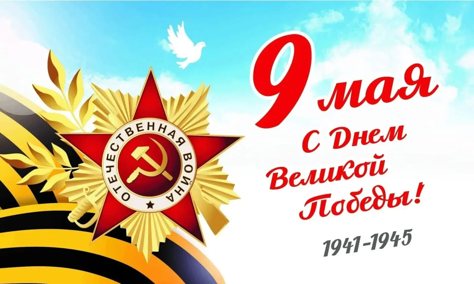 🌟 День Победы   9 Мая — это день великой памяти, гордости и благодарности. Склоняем головы перед под