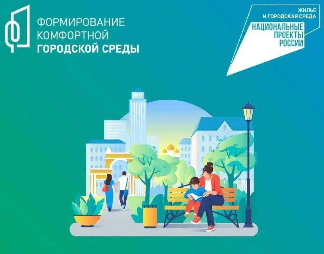 🌟 Голосование за благоустройство  В рамках Федерального проекта «Формирование комфортной городской с
