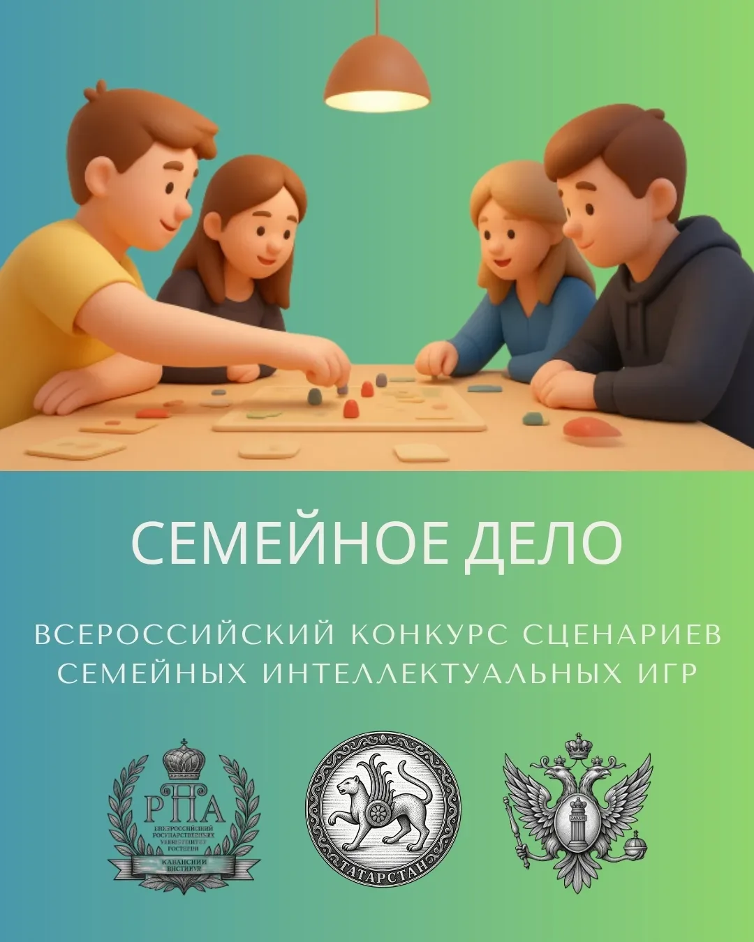 🌟 Всероссийский конкурс сценариев семейных интеллектуальных игр «Семейное дело»  С 1 мая по 17 июля 