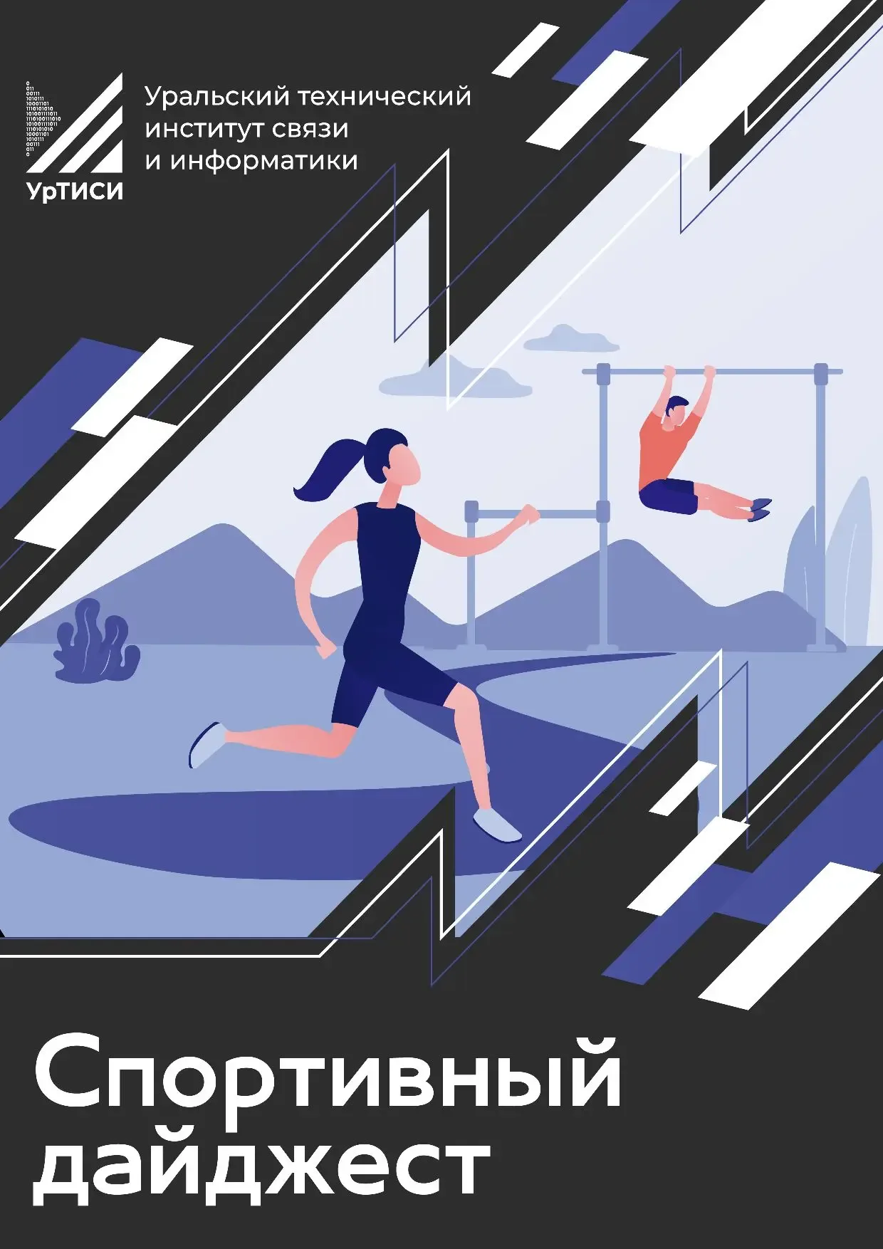 🌟 Спортивный дайджест УрТИСИ  11–15 мая в институте прошли спортивные мероприятия и анонсированы нов