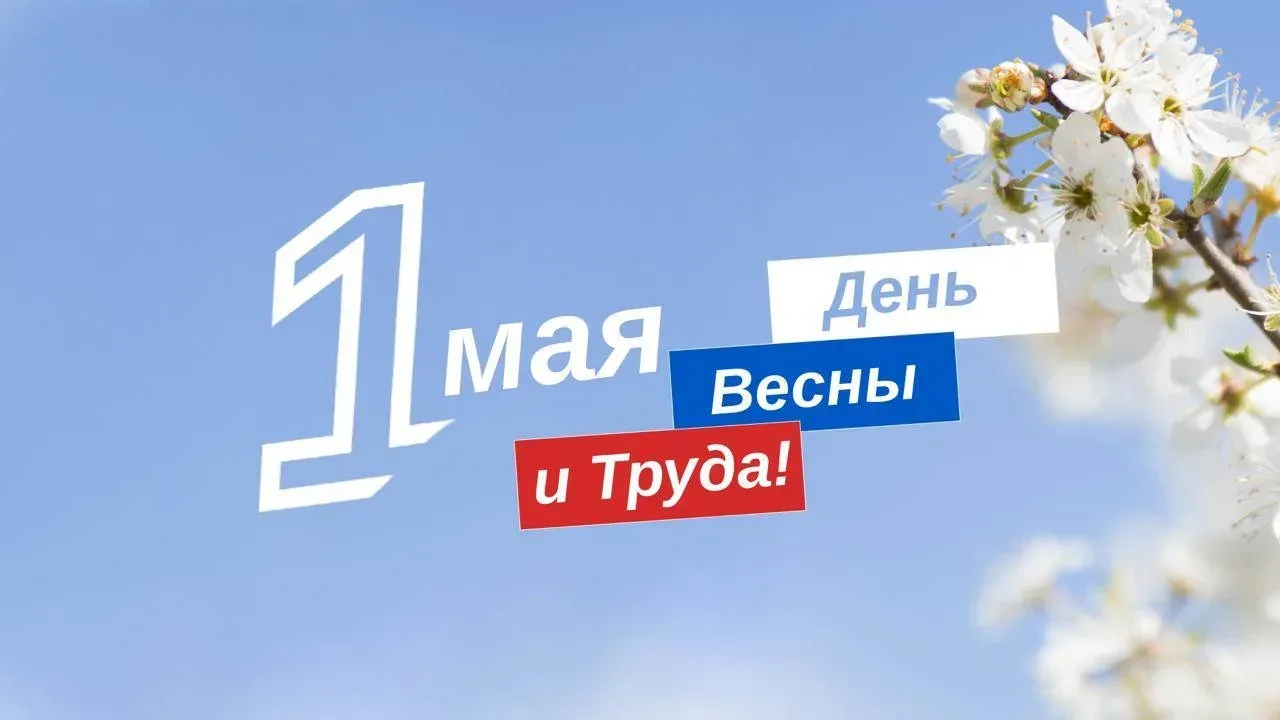 🌟 День Весны и Труда   Первое мая — это день, наполненный историей, борьбой и надеждой. Этот день от