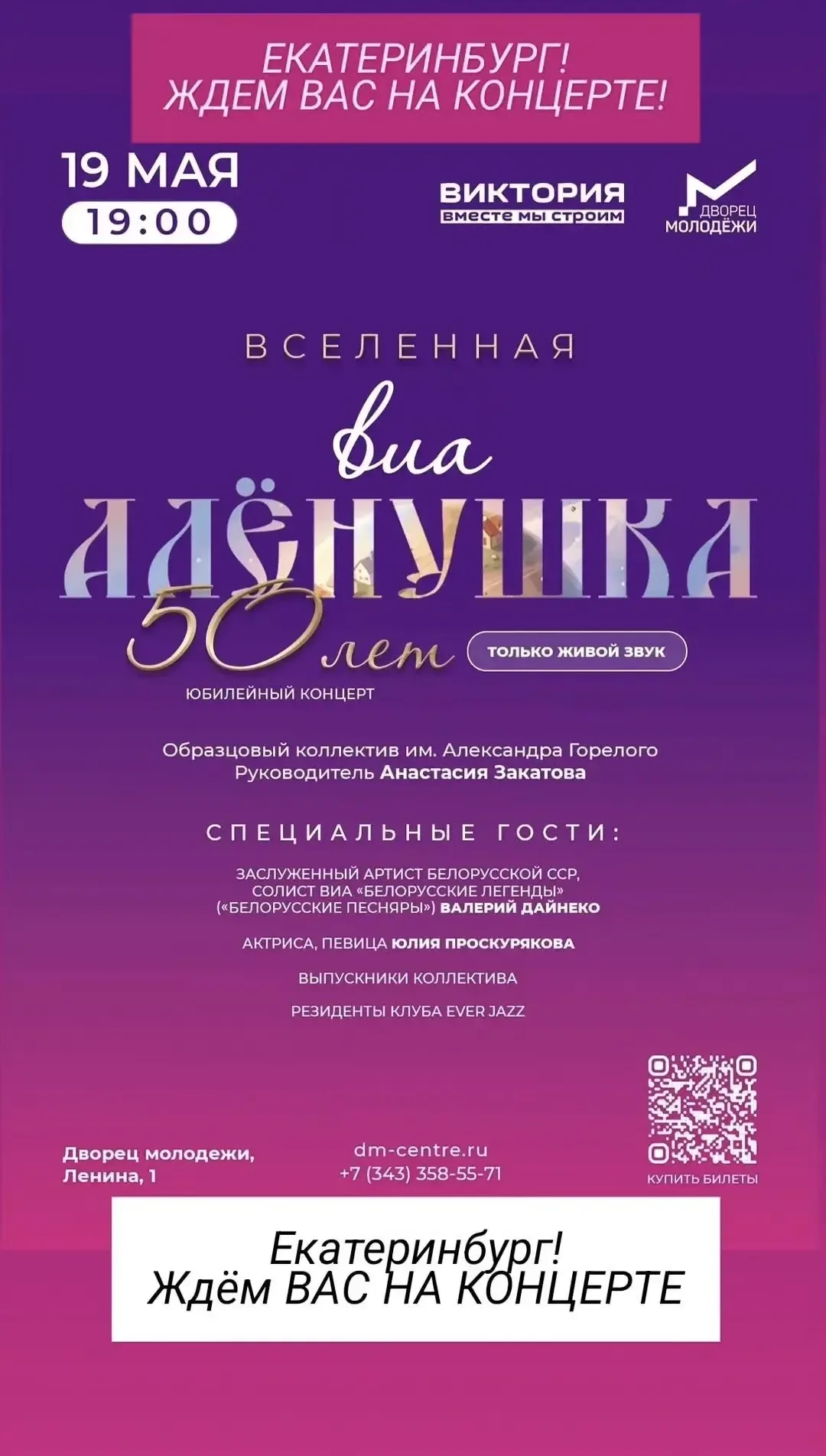 🌟 Концерт к юбилею ВИА «Алёнушка»   19 мая в 19:00 во Дворце молодёжи пройдёт юбилейный концерт вока