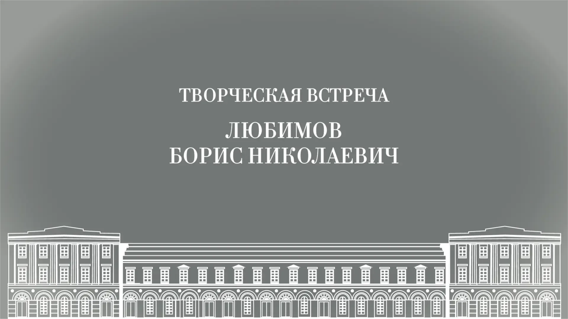 Сегодня, 20 мая, в 14:00 состоится онлайн-трансляция творческой встречи с историком театра, театрове