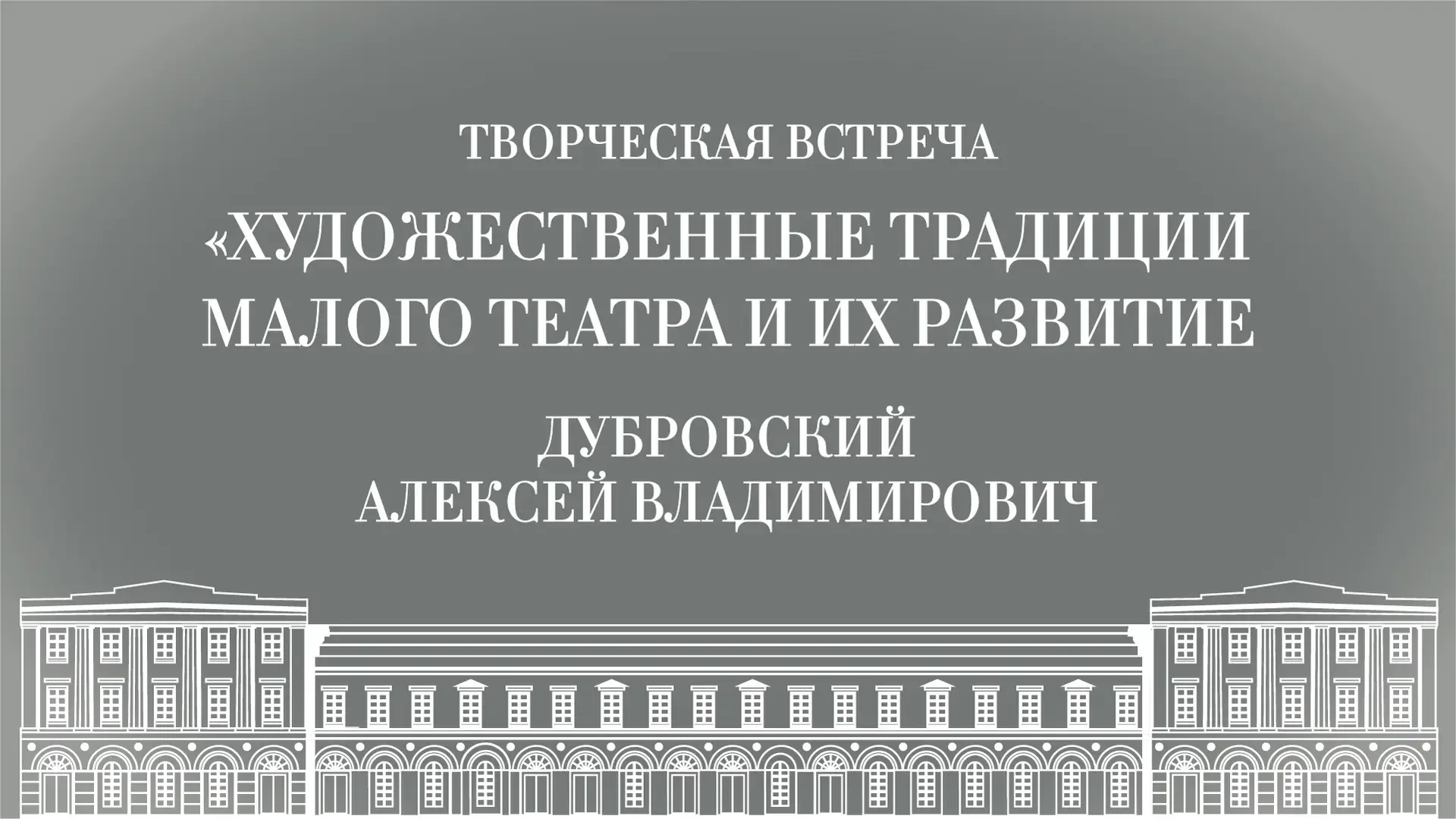 23 мая в 12:00 состоится творческая встреча с главным режиссером Малого театра Алексеем Владимирович