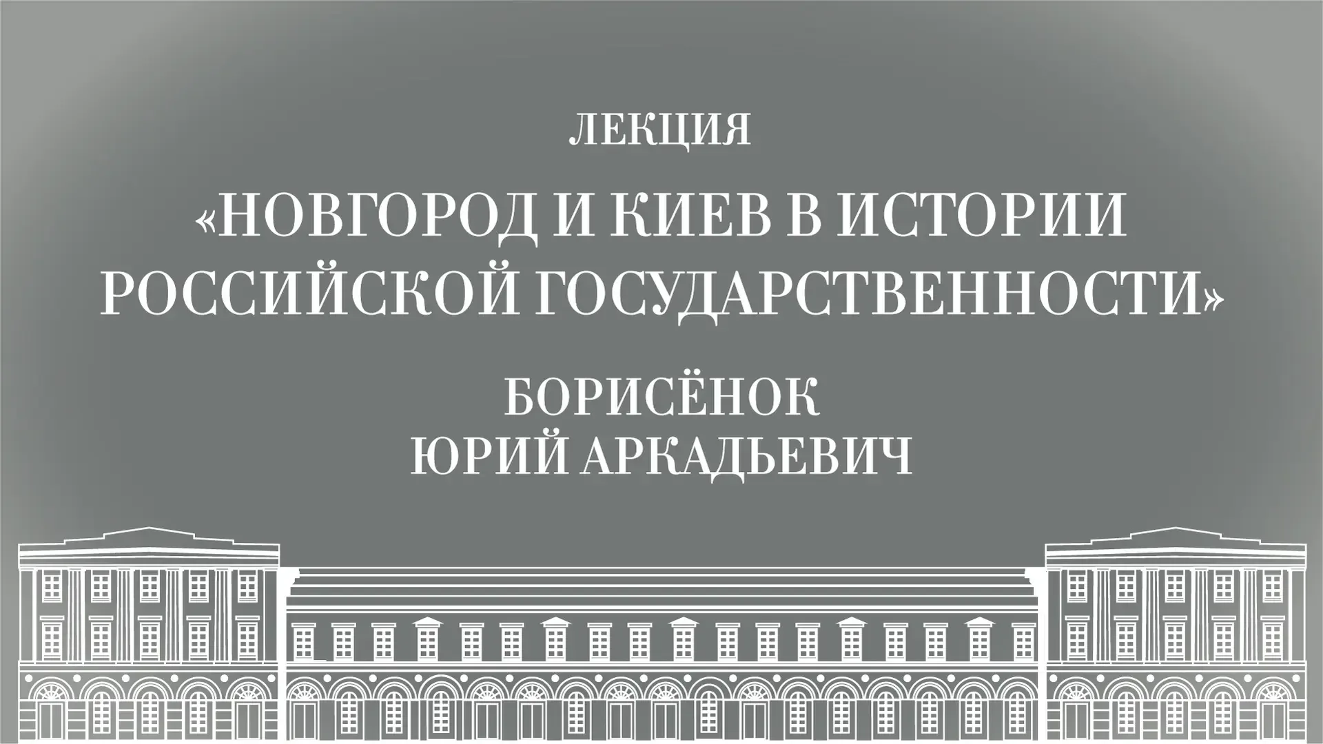 21 мая в 12:00 на официальной странице Малого театра в ВКонтакте состоится лекция «Новгород и Киев в