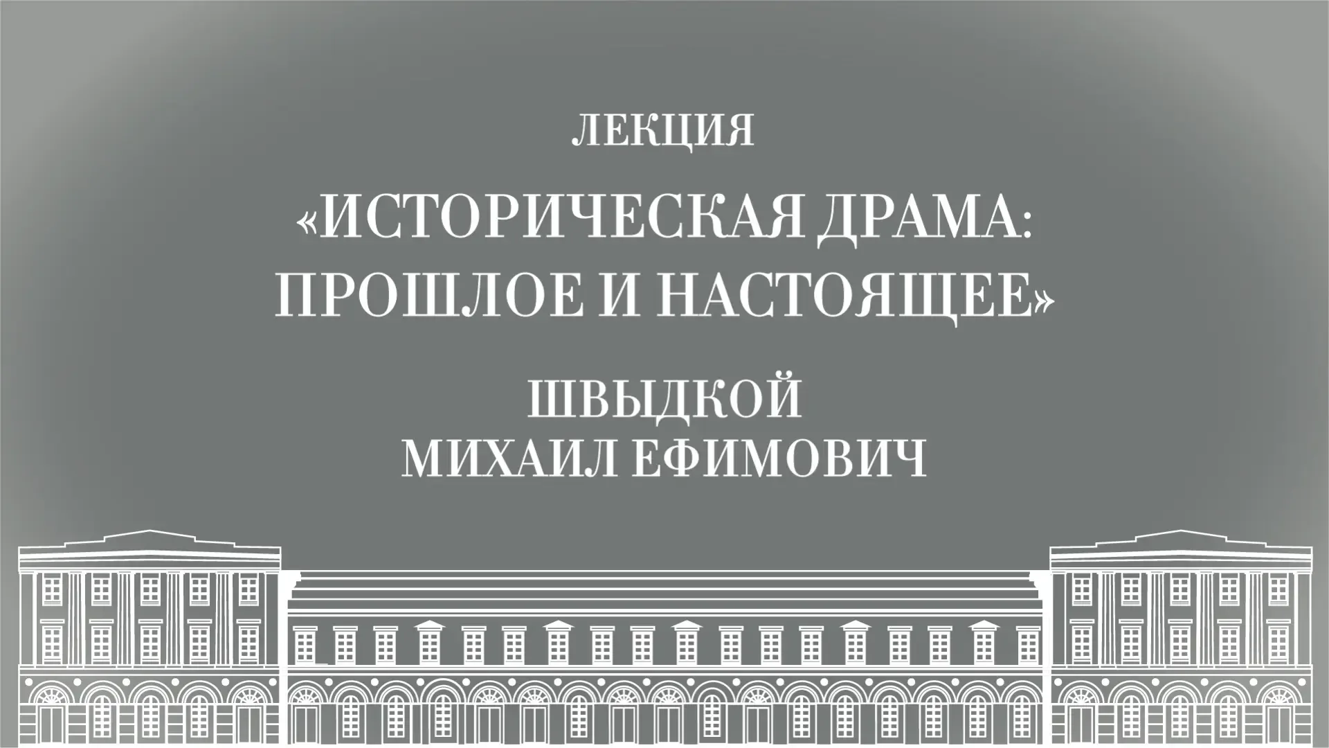 19 мая в 12:00 пройдет онлайн-трансляция лекции «Историческая драма: прошлое и настоящее» специально