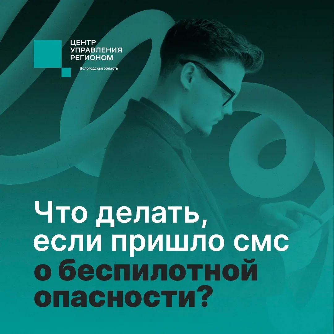 Что делать, если пришло смс о беспилотной опасности?   В Вологодской области участились случаи обнар