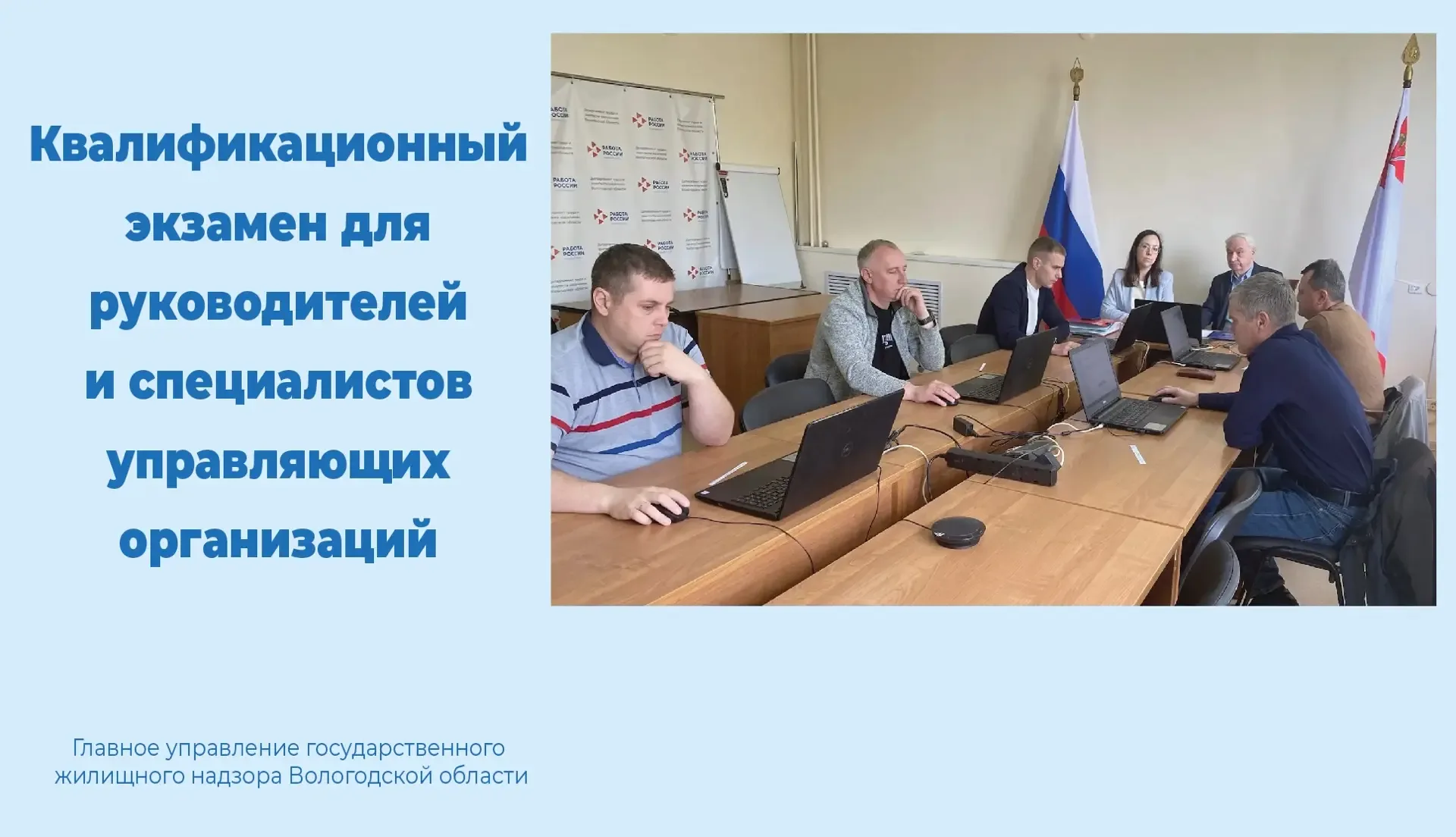 Руководители и специалисты управляющих организаций Вологодчины подтвердили свою квалификацию  В Воло