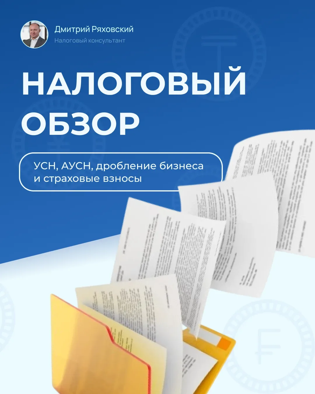 📌 Налогоплательщики, применявшие УСН, при переходе на ОСНО получают право на принятие к вычету в пор