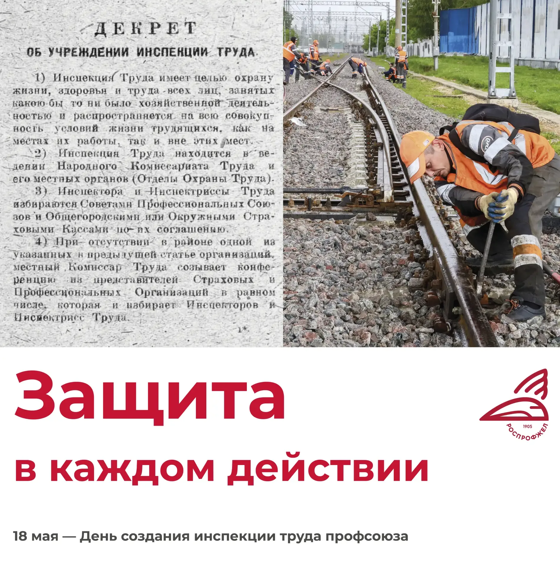 🛡️Сегодня исполнилось 108 лет инспекции труда профсоюза.   📜18 мая 1918 года был издан был издан Дек