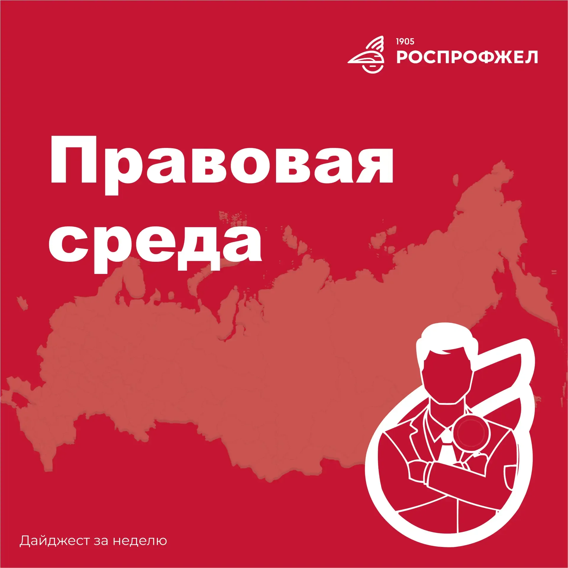 Открываем вместе с правовой инспекцией труда РОСПРОФЖЕЛ специальную юридическую рубрику — «Правовая 