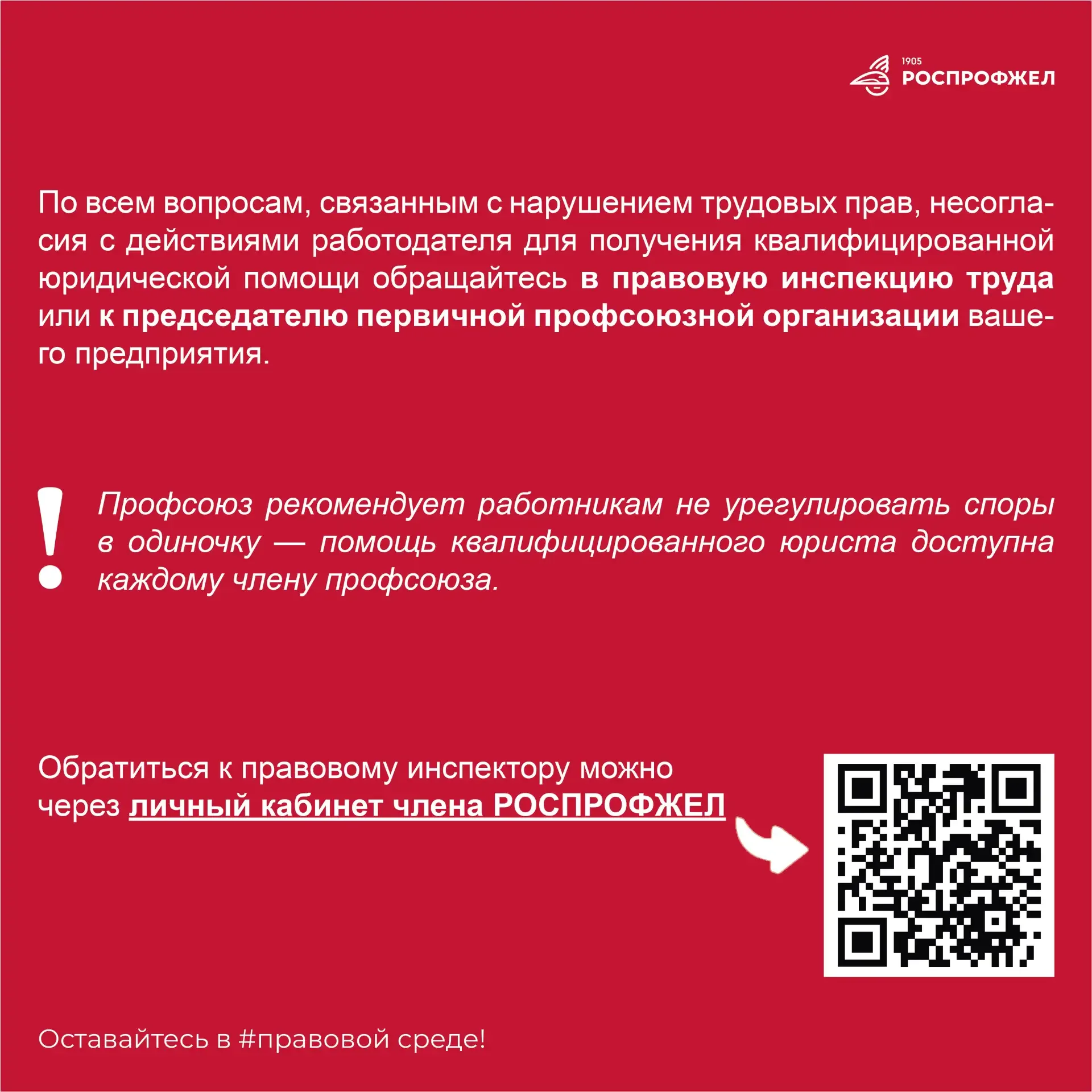 Открываем вместе с правовой инспекцией труда РОСПРОФЖЕЛ специальную юридическую рубрику — «Правовая 