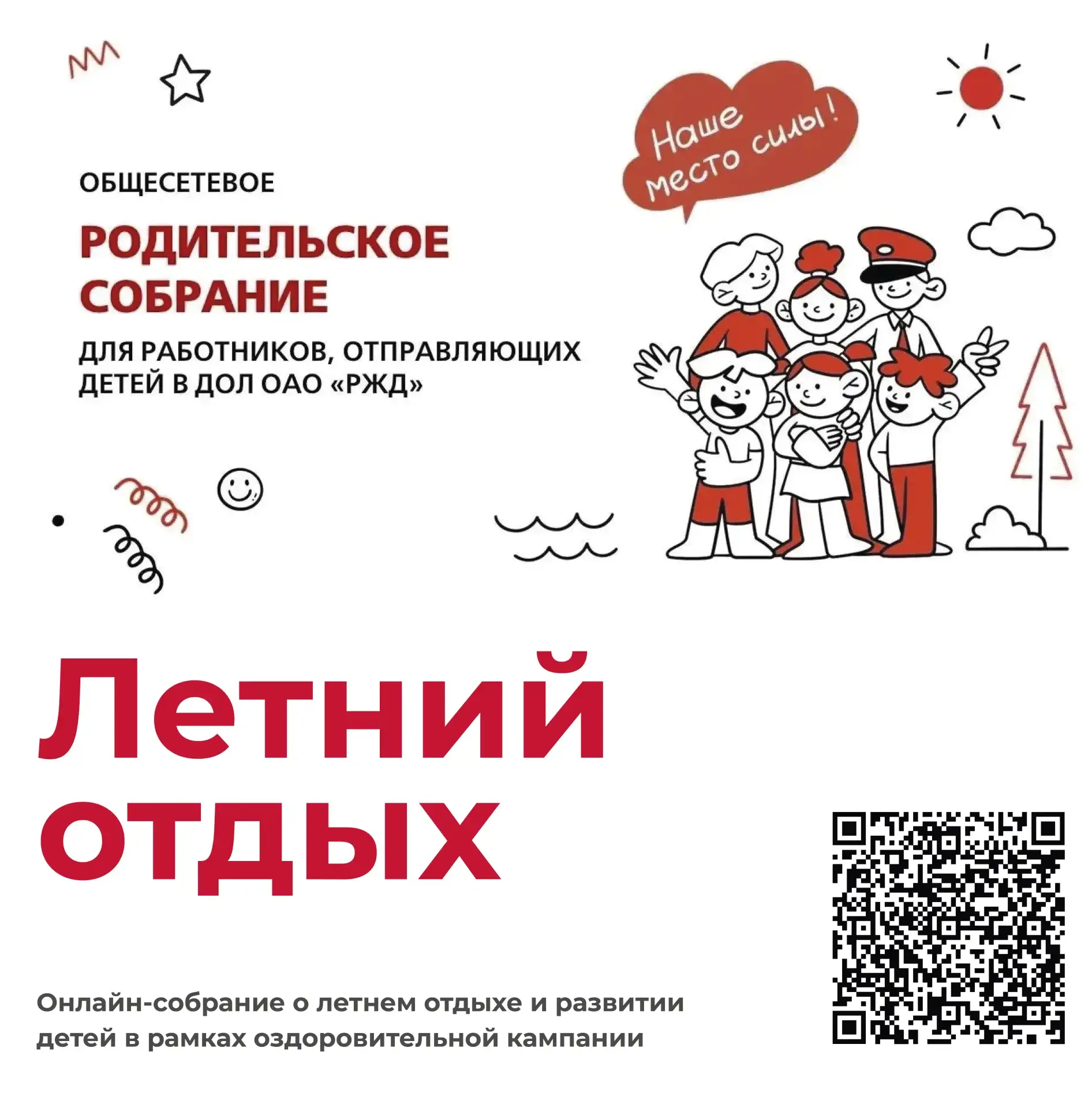 ‼️ Внимание, родители - работники компании «РЖД»   Департамент социального развития ОАО «РЖД» пригла
