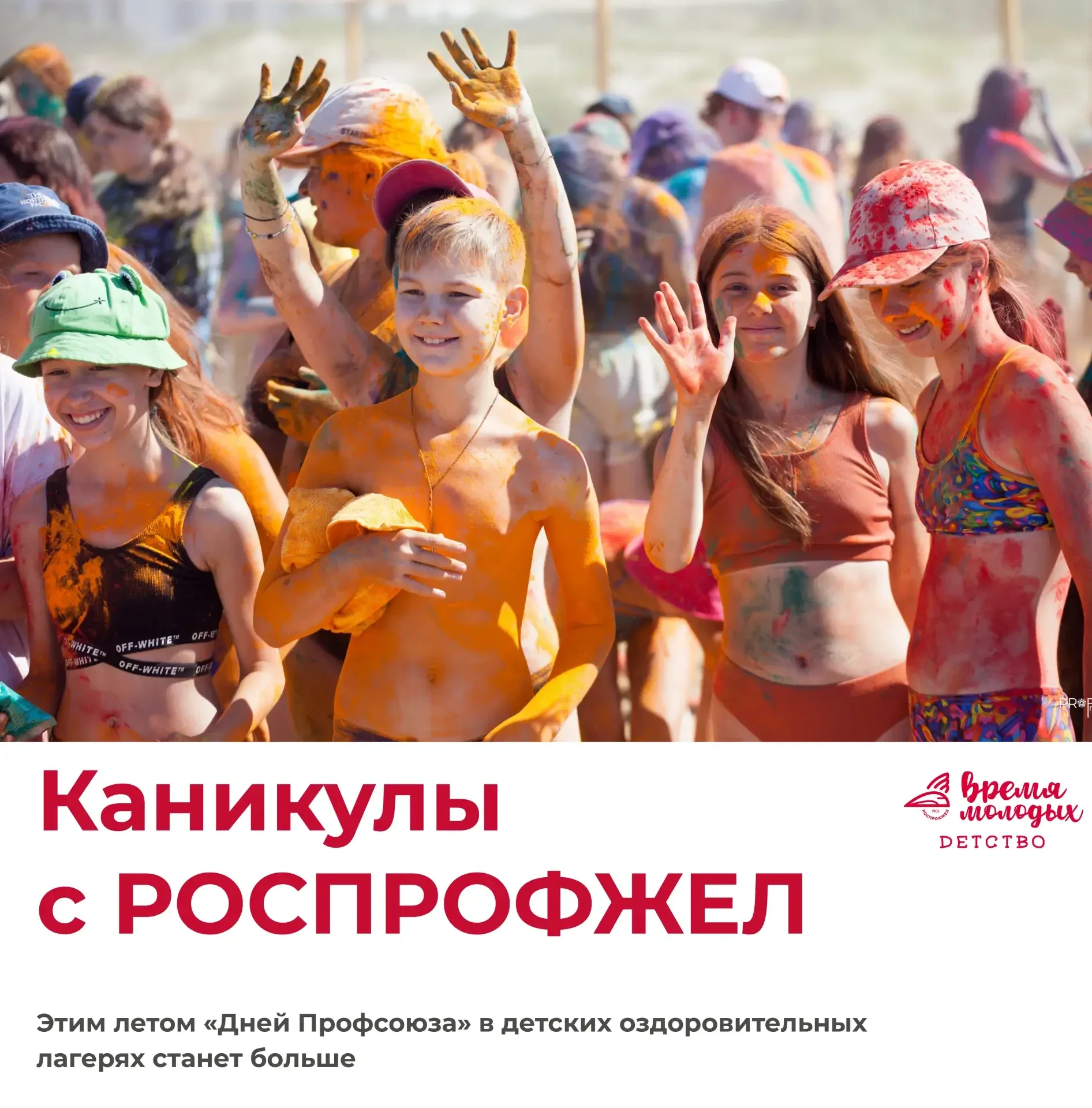 🚂 Летняя оздоровительная кампания для детей железнодорожников пройдет вместе с проектом «Дни Профсою