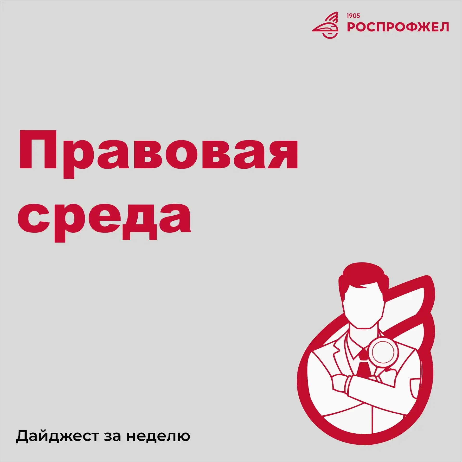 В среду, как и обещали, публикуем дайджест за неделю «Правовая среда»  ❗Это специальная юридическая 