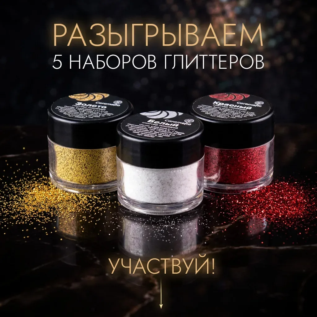 🏁 КОНКУРС ЗАВЕРШЁН!  📌 Розыгрыш глиттеров  Разыгрываем 5 наборов глиттеров ✨  Они не хрустят на зуба