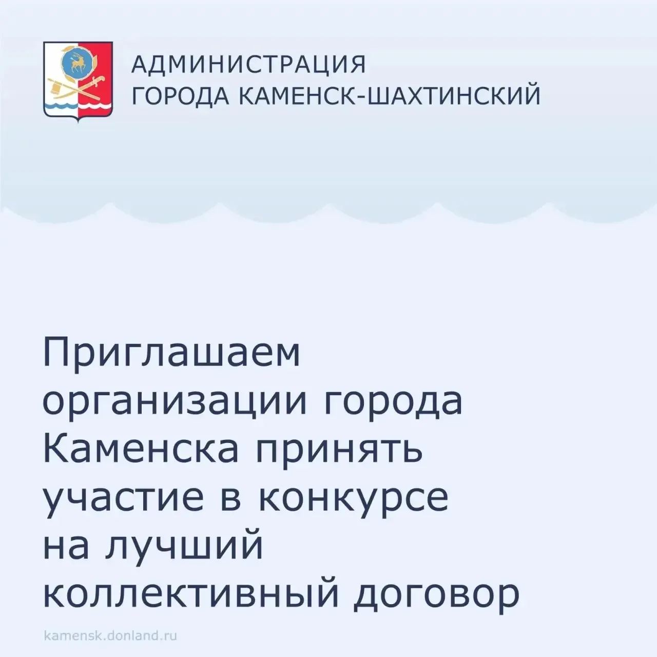 📌 Администрация города информирует о старте городского конкурса «Коллективный договор – основа эффек