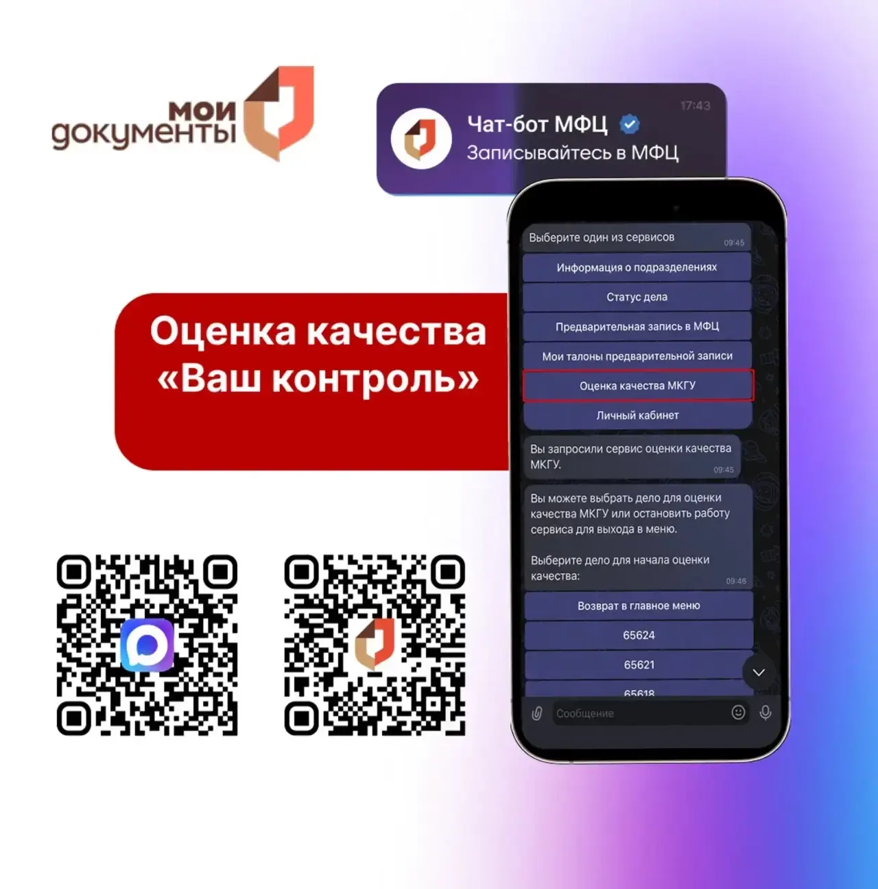 ❓ В чат-боте МФЦ вы можете оценить качество с помощью сервиса «Ваш контроль». Подробнее в карточках 