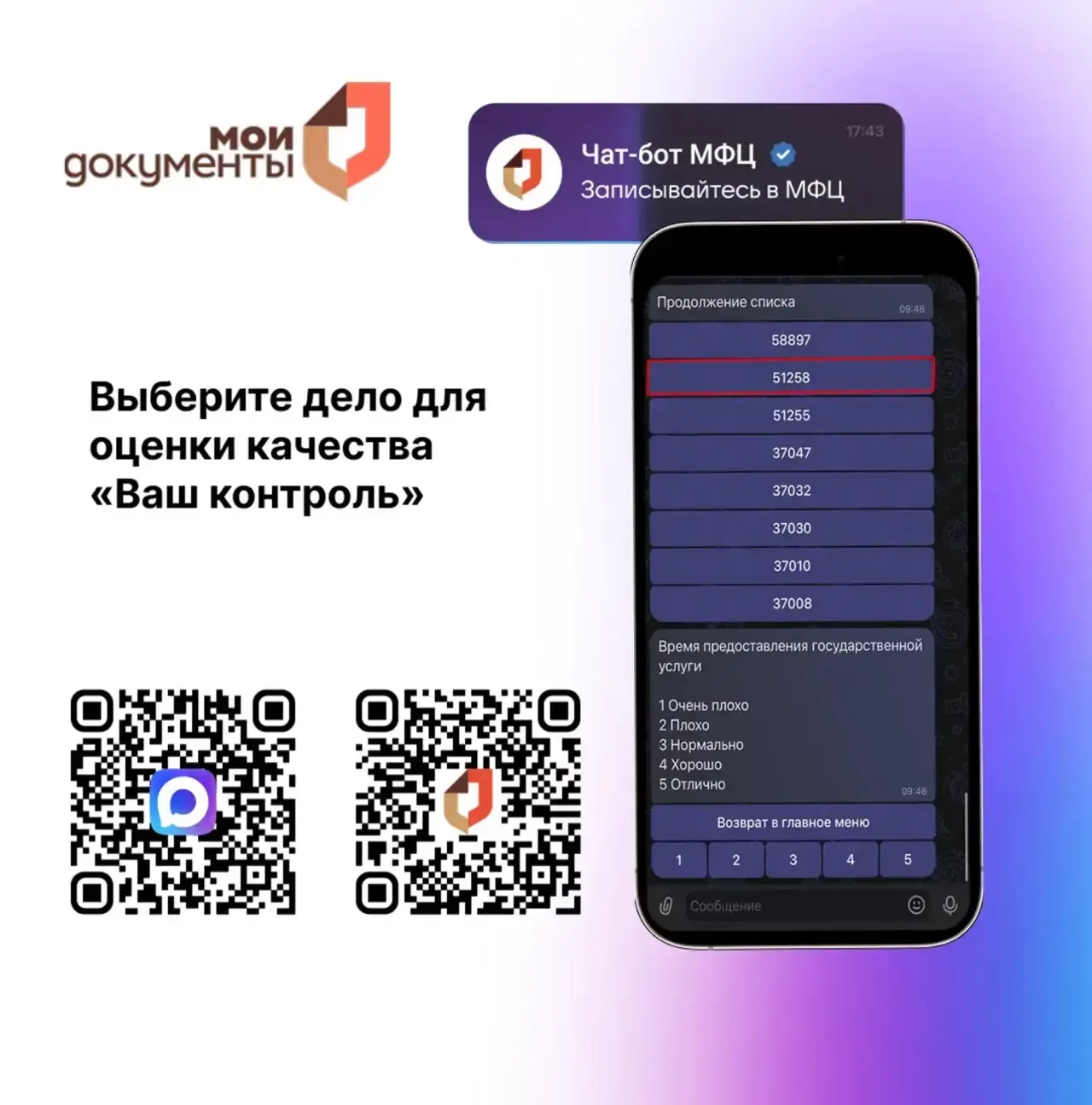 ❓ В чат-боте МФЦ вы можете оценить качество с помощью сервиса «Ваш контроль». Подробнее в карточках 