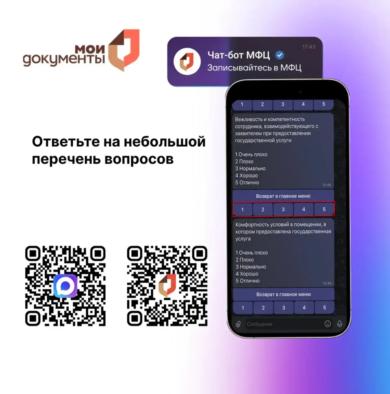 ❓ В чат-боте МФЦ вы можете оценить качество с помощью сервиса «Ваш контроль». Подробнее в карточках 