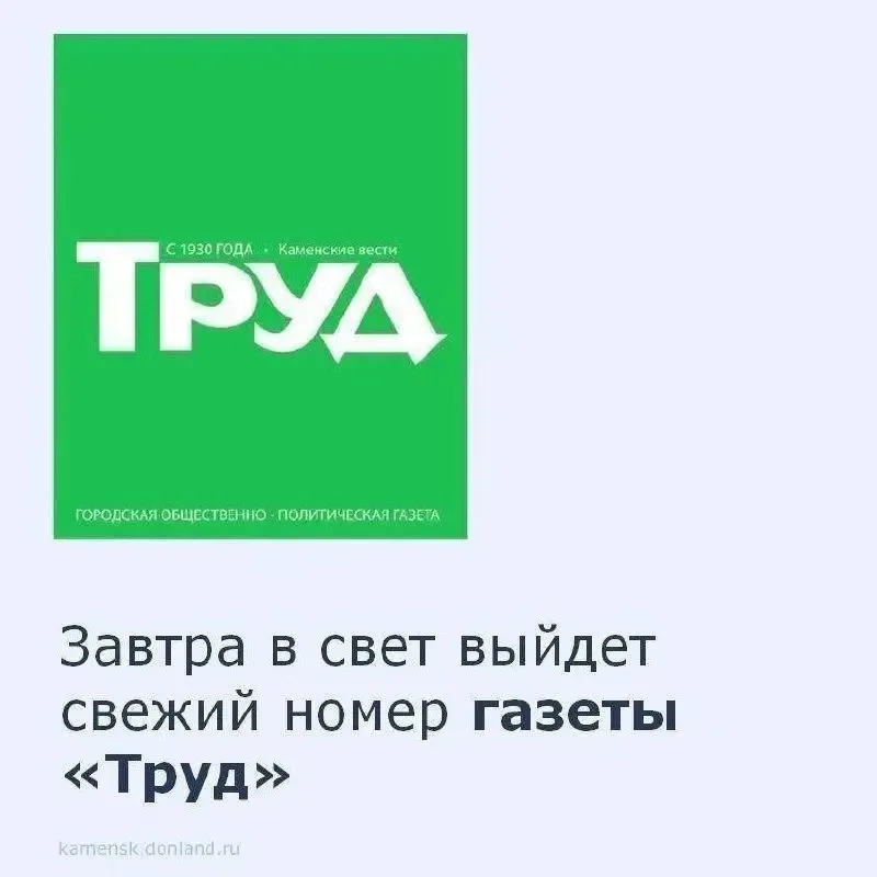 📰 В свежем номере газеты «Труд» читайте актуальные материалы о самых важных событиях Каменска-Шахтин
