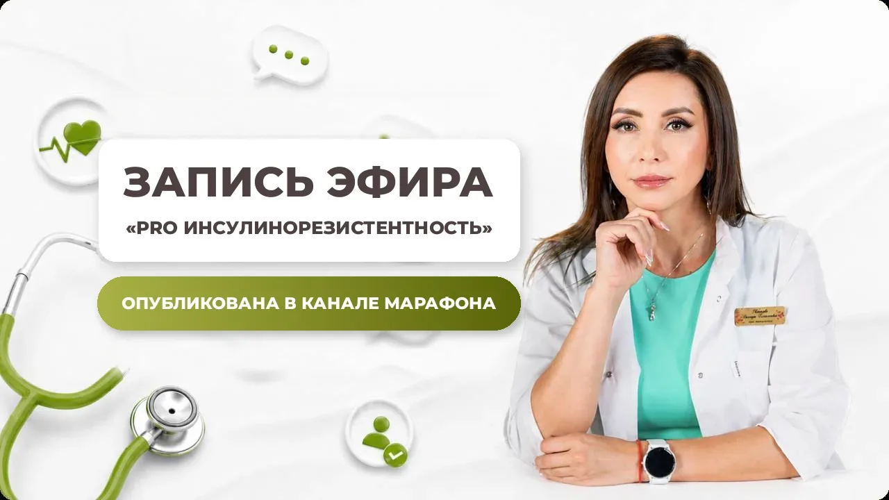[Доступ к записи эфира]  «PRO Инсулинорезистентность» 📚  Получила очень много сообщений о том, что н