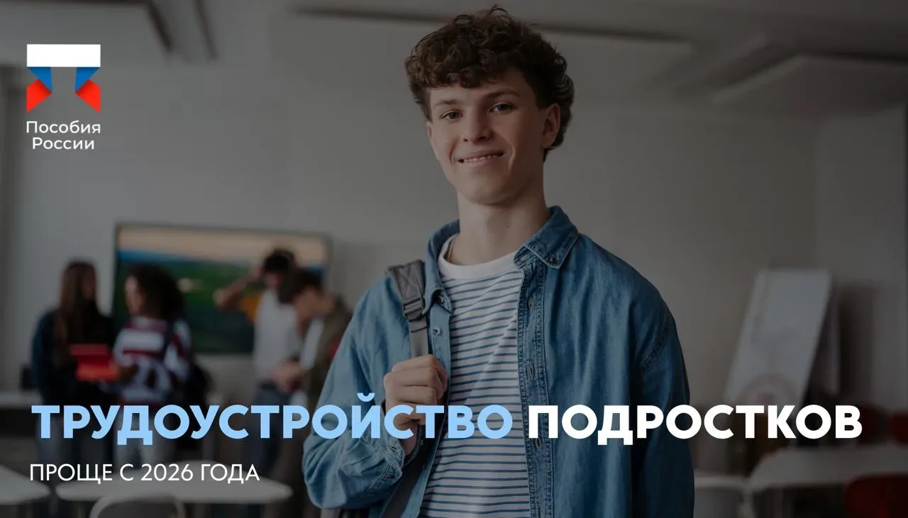 ⚡️ Трудоустройство подростков — проще с 2026 года  🔵 С 1 мая 2026 года школы и колледжи смогут подав
