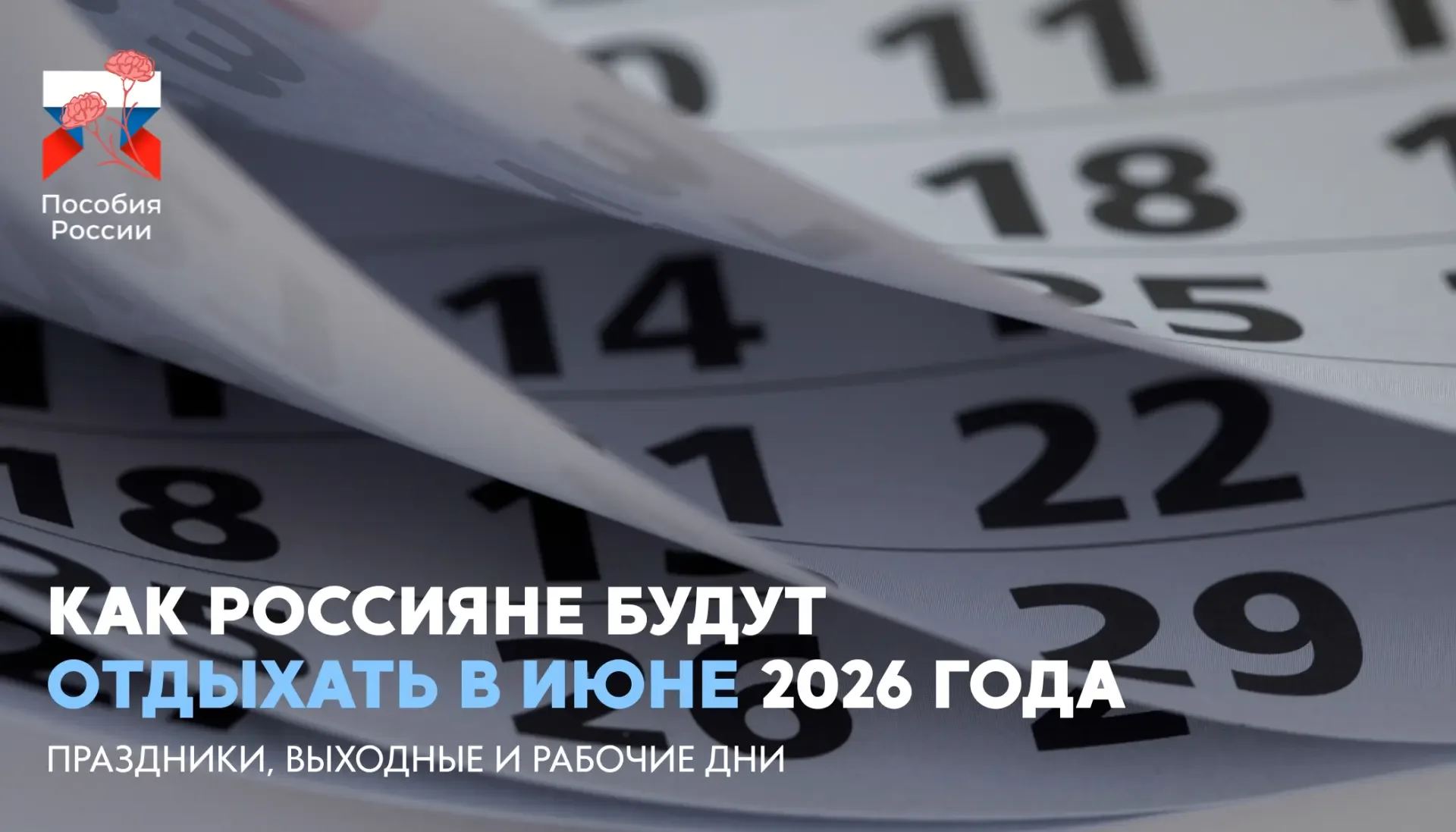 ⚡️ Как россияне будут отдыхать в июне 2026 года  🔵 В июне 2026 года россиян ждут длинные выходные с 