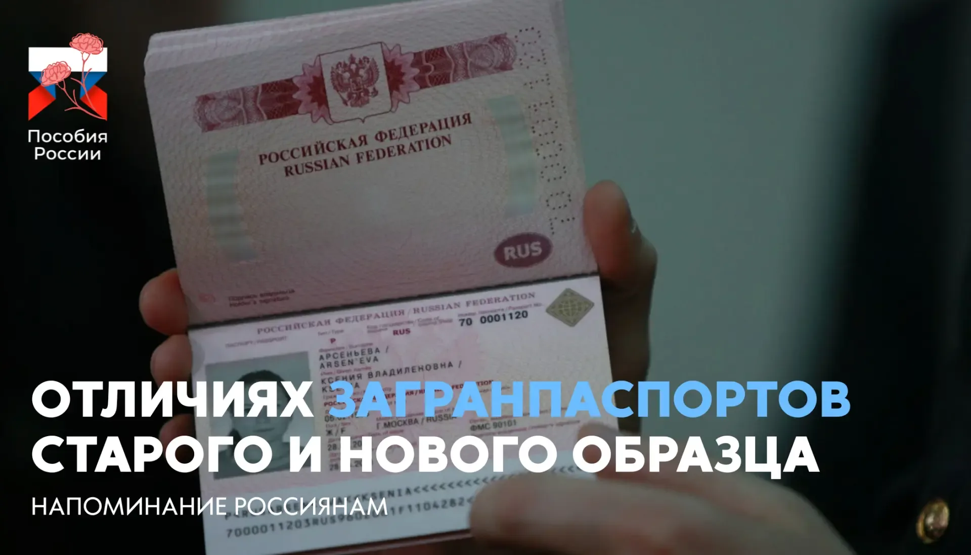 ⚡️ Россиянам напомнили об отличиях загранпаспортов старого и нового образца  🔵 Загранпаспорт старого