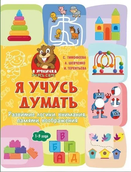 Я учусь думать 📚 Развитие логики, внимания, памяти, воображения С. Тимофеева и др.   В электронном ф