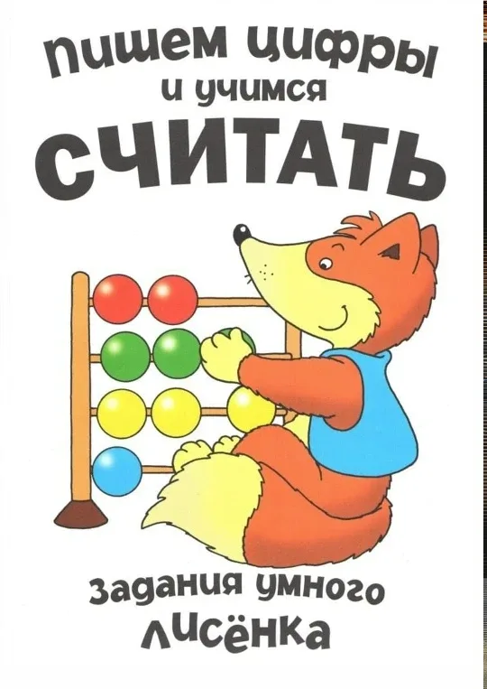 Задания умного лисенка 📚 Пишем цифры и учимся считать  В электронном формате можно скачать здесь👇  ‼
