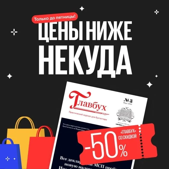 💡Успейте подписаться на «Главбух» со скидкой 50%!  У вас еще есть время, чтобы оплатить подписку на 