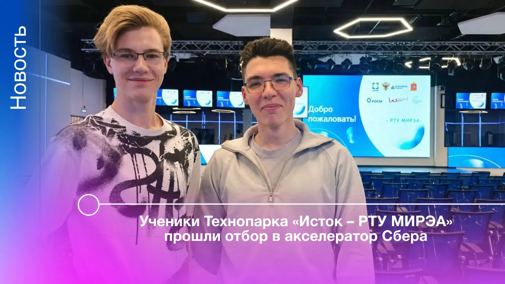 Ученики Технопарка «Исток – РТУ МИРЭА» Василий Шкуратов и Артём Решетников прошли отбор в акселерато