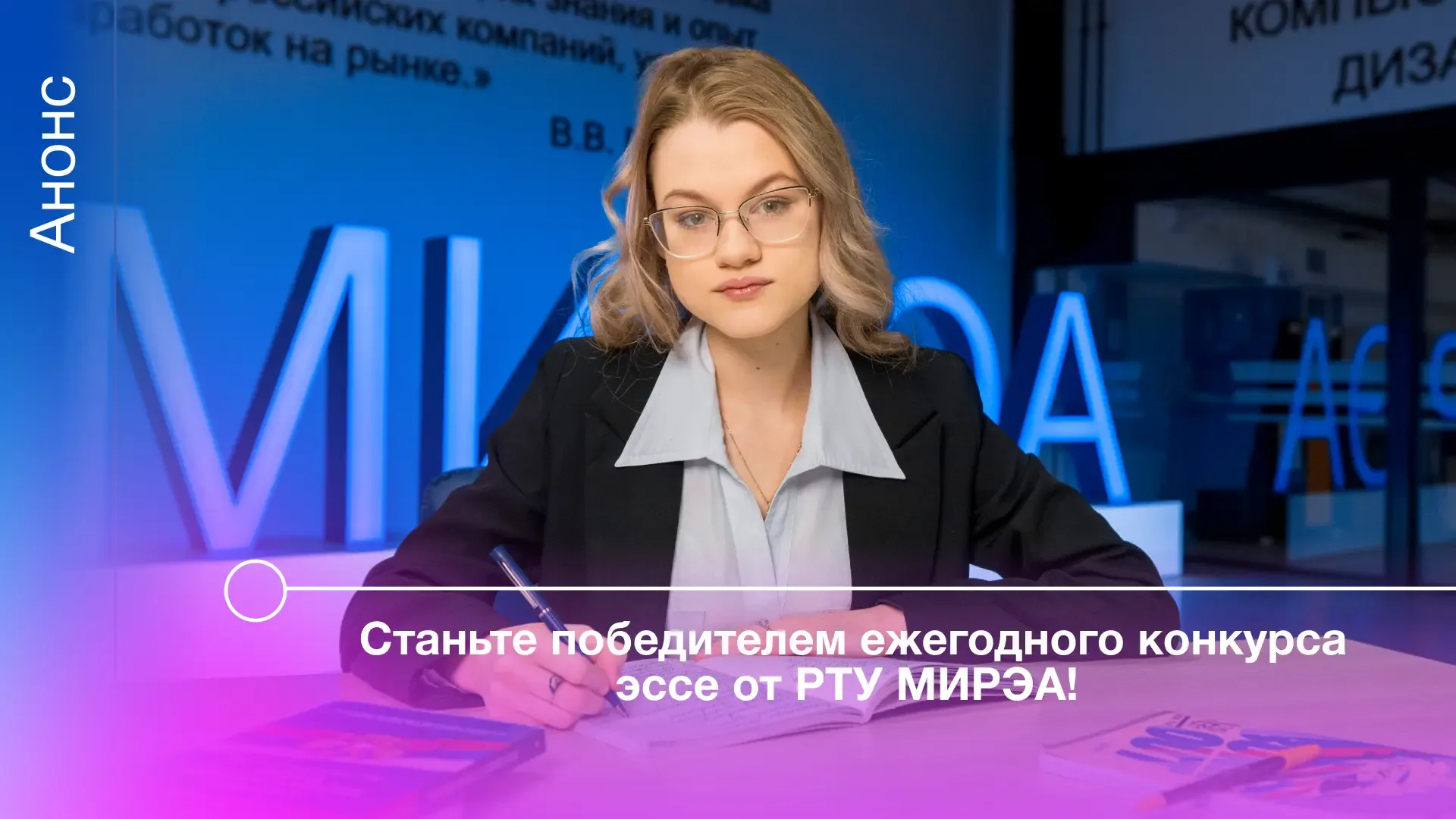 Прекрасная новость: стартует конкурс эссе, который РТУ МИРЭА проводит для абитуриентов каждый год.  