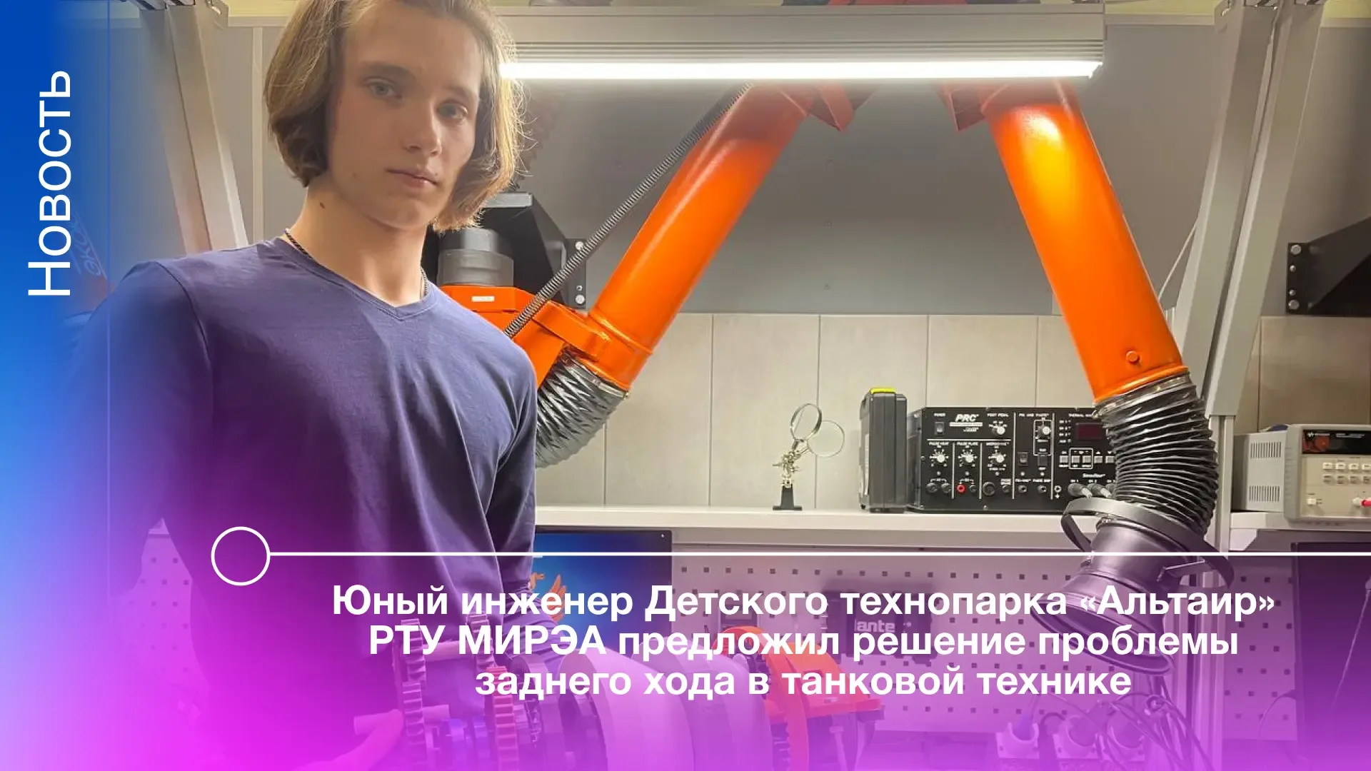Ученик 10 «Б» класса школы № 338, выпускник Детского технопарка «Альтаир» РТУ МИРЭА Иван Паршин реал