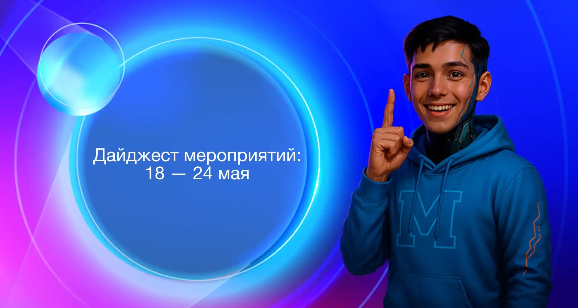 ⚡️ Мирон в медиаполе! Цифровой помощник сообщает о готовности подборки мероприятий следующей недели: