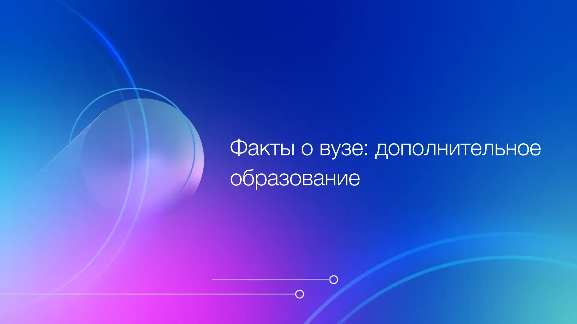 ⚡️ Еженедельно в рубрике «Факты о вузе» делимся любопытными, интересными и полезными сведениями об Р
