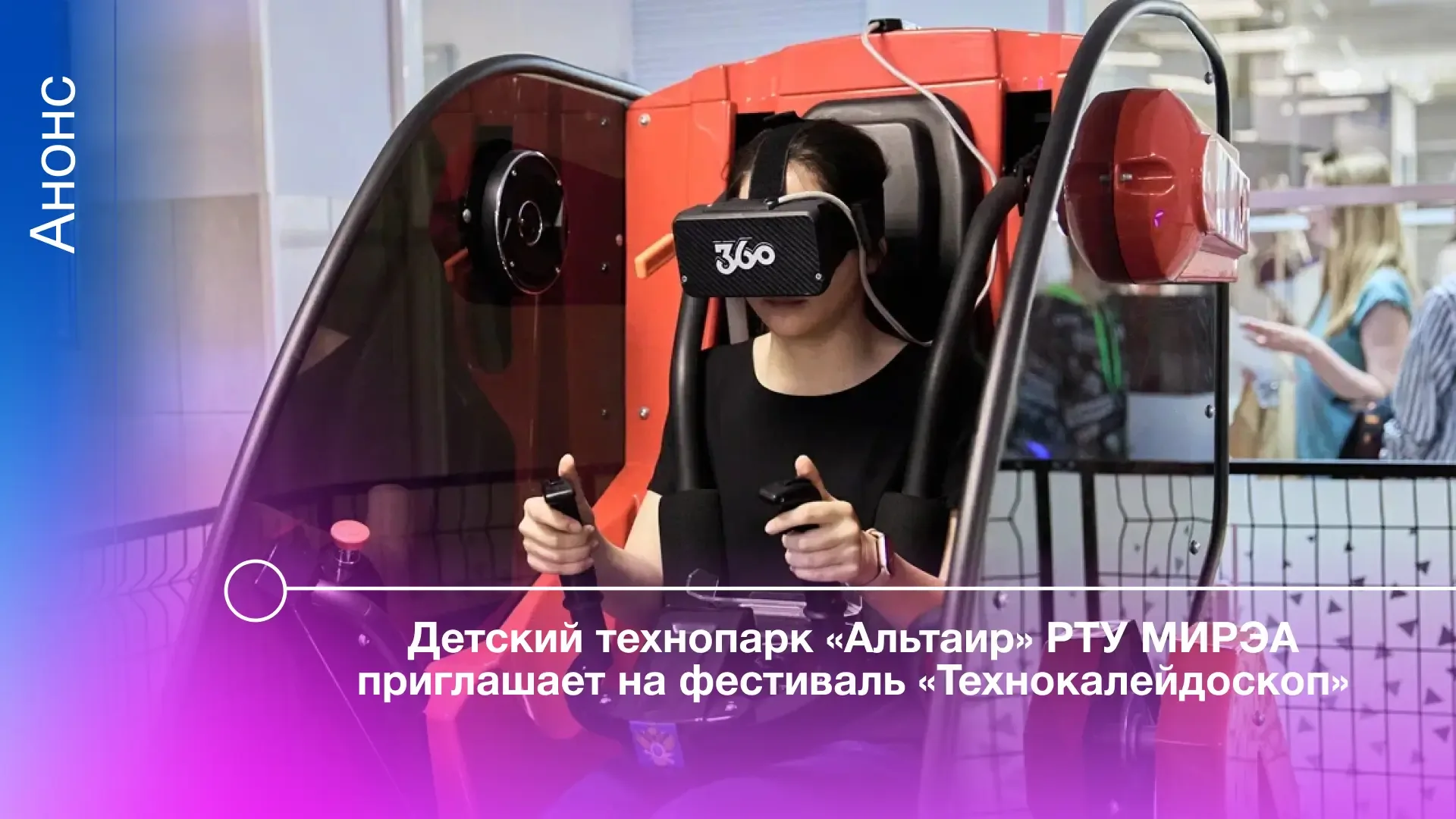 31 мая в 11:00 в РТУ МИРЭА состоится увлекательный фестиваль «Технокалейдоскоп». Масштабное событие 
