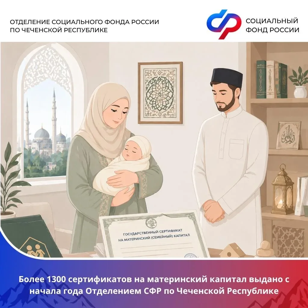 🤱 Более 1300 сертификатов на материнский капитал выдано с начала 2026 года в Чеченской Республике.  