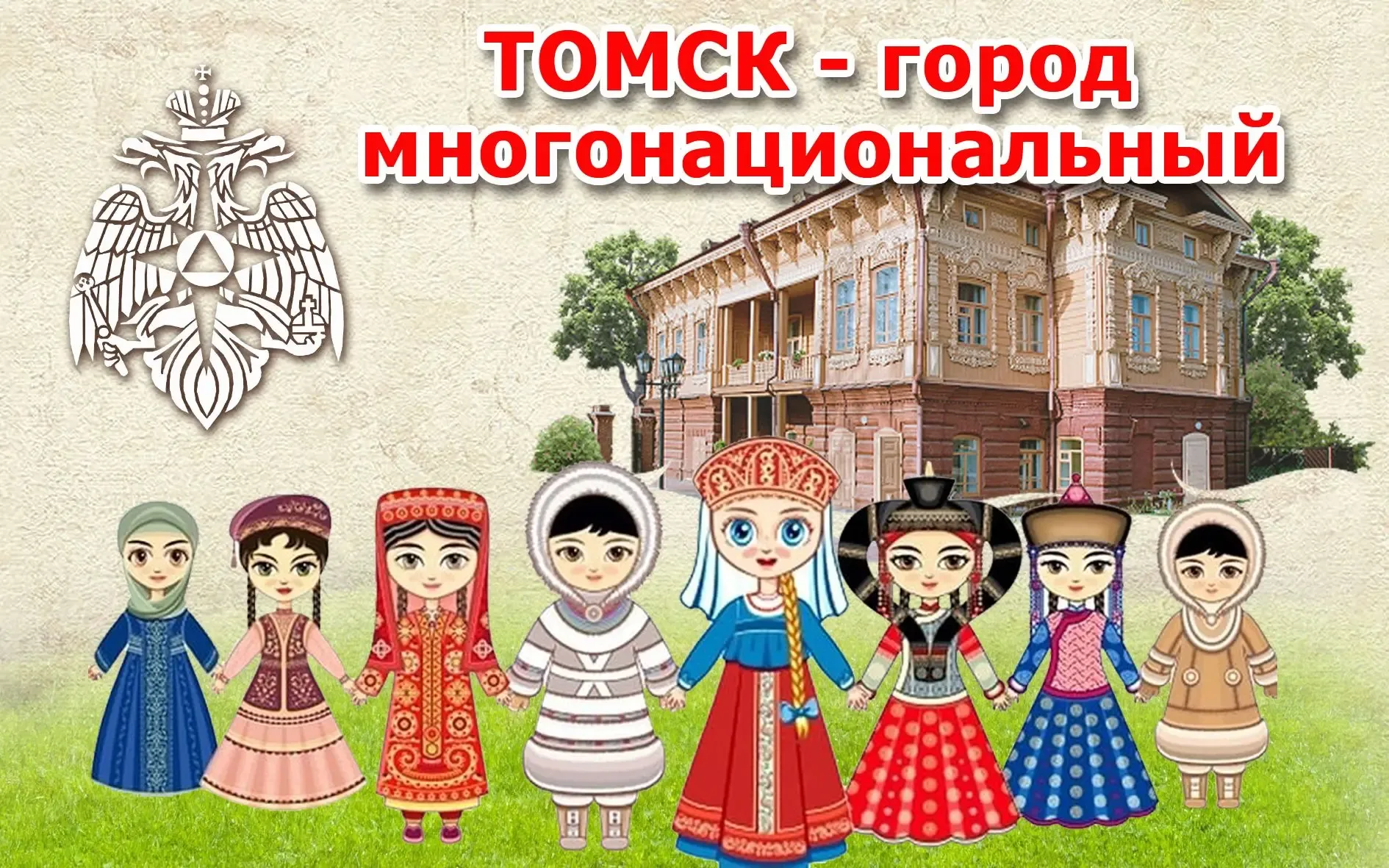 🤝«Если народ един, он непобедим»   🇷🇺Россия – многонациональная страна и Томская область не исключен