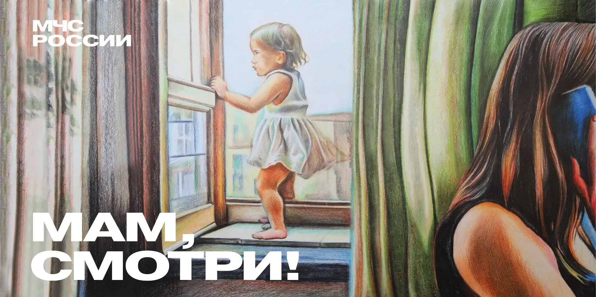 ❗Безопасность детей у окна: важные советы от МЧС России!   Малыши любопытны и не всегда понимают опа