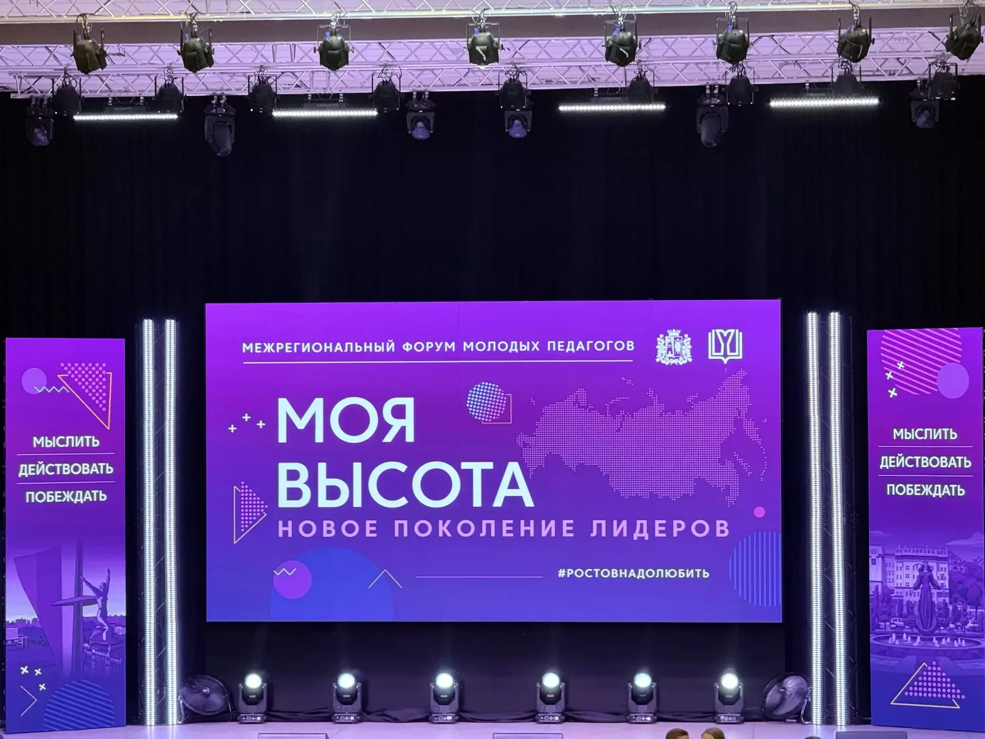 МЕЖРЕГИОНАЛЬНЫЙ ФОРУМ МОЛОДЫХ ПЕДАГОГОВ «МОЯ ВЫСОТА»!   Сегодня в Ростове‑на‑Дону стартовал двухднев