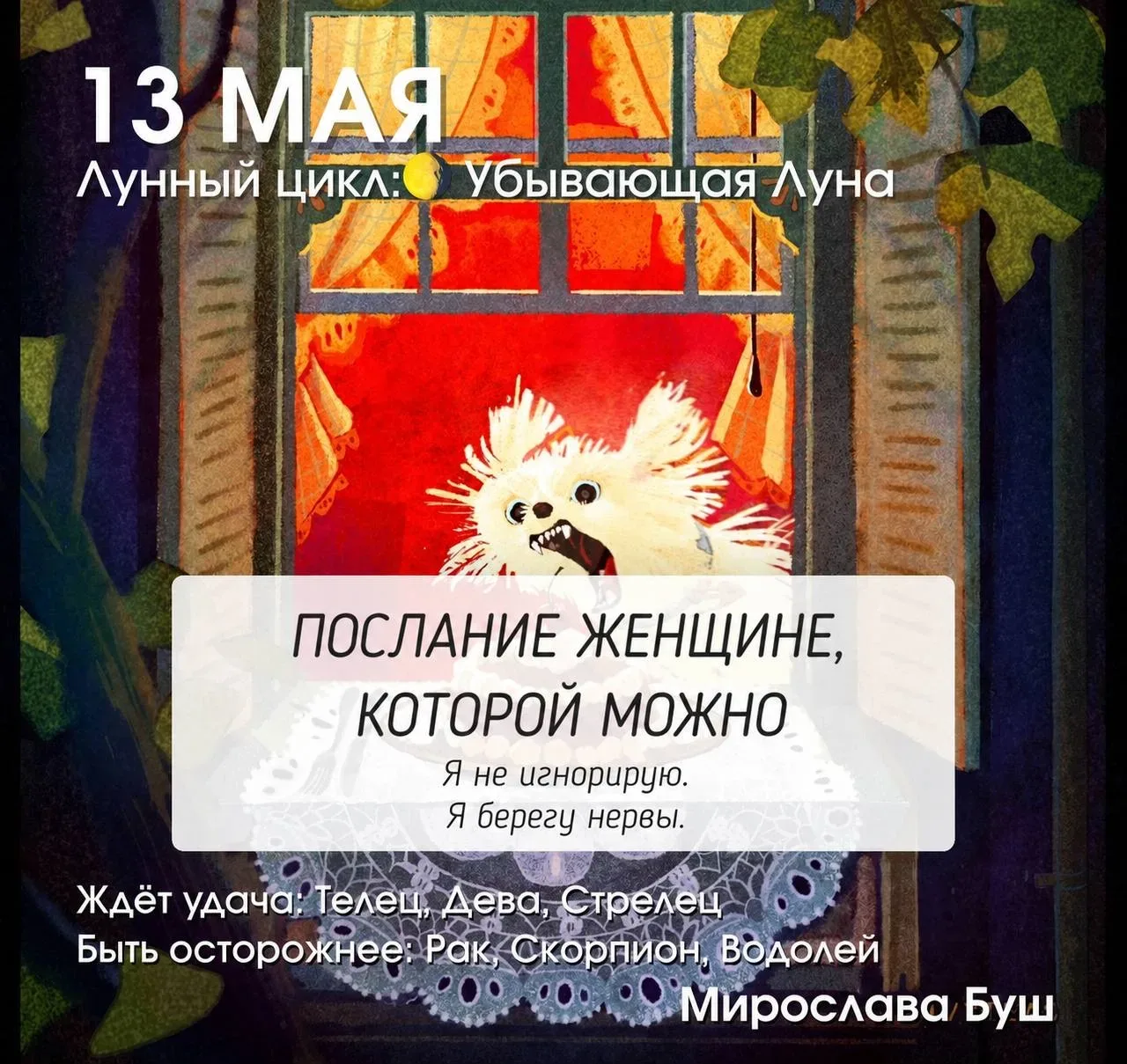 13 мая РЕКОМЕНДАЦИИ 🔥  Убывающая Луна, освещённость примерно 1–2%. Последний день перед новолунием —