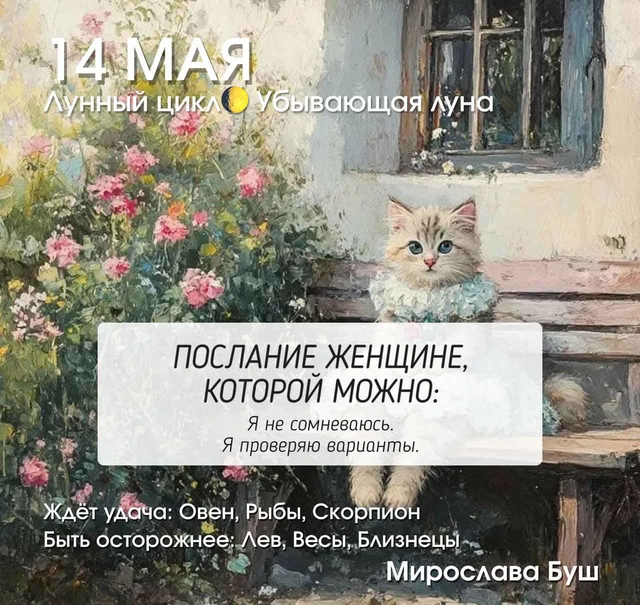 14 мая РЕКОМЕНДАЦИИ 🔥  Новолуние, освещённость около 0%. Начинается новый лунный цикл — энергия обно