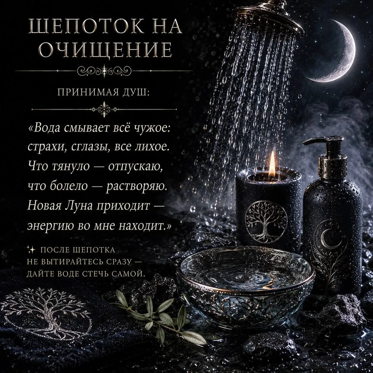 💫 ШЕПОТКИ НА НОВОЛУНИЕ  Когда небо темнеет и рождается новая Луна - начинается время закладки намере