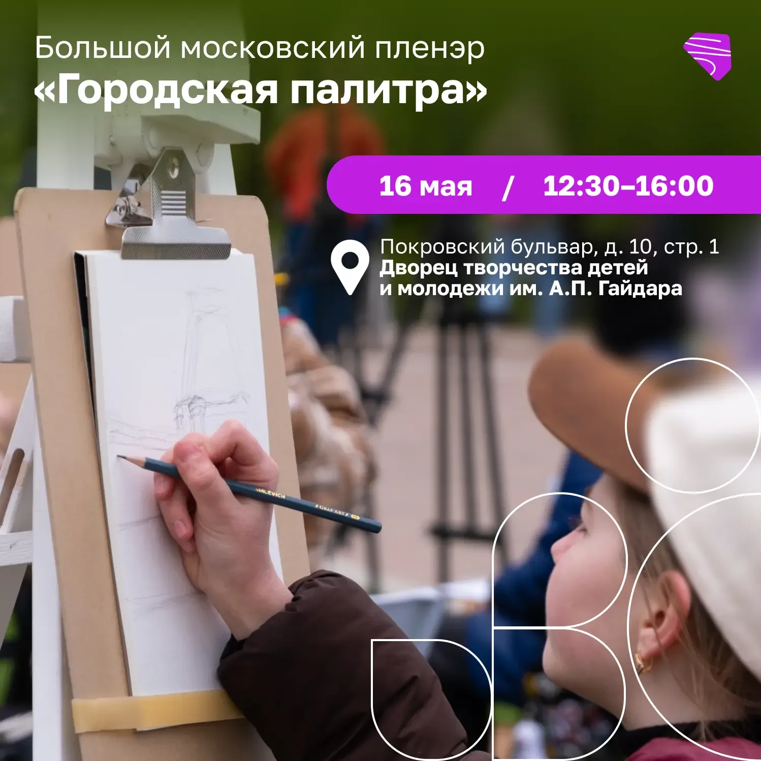 🎨 Большой московский пленэр «Городская палитра» уже завтра, 16 мая!  Запечатлеем май на бумаге во Дв