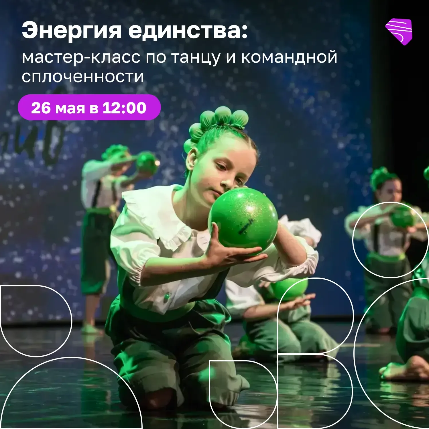 🕺Хочется подвигаться?  Тогда «Энергия единства: мастер-класс по танцу и командной сплоченности» – то